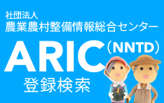 農業農村整備民間技術情報データベース