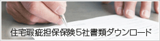 住宅瑕疵担保保険5社書類ダウンロード