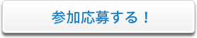 参加申込ボタンを表示する