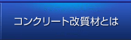 コンクリート改質材とは