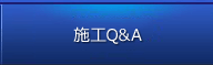 施工Q&A